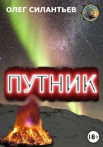 Обложка книги Путник