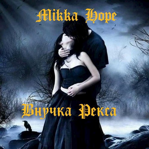Обложка книги Внучка Рекса
