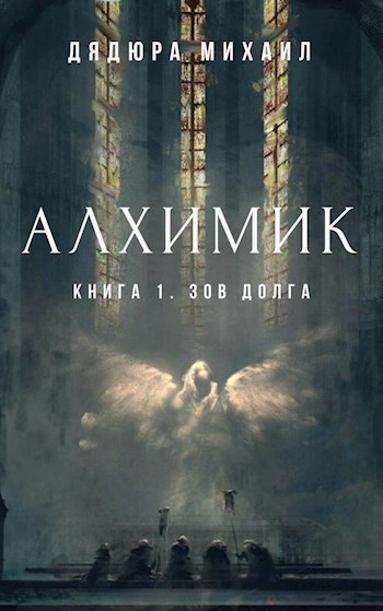Обложка книги Алхимик. Зов долга