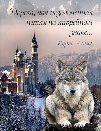 Обложка книги Дорога, как позолоченная петля на ливрейном знаке...