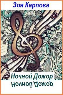 Обложка книги Ночной Дожор
