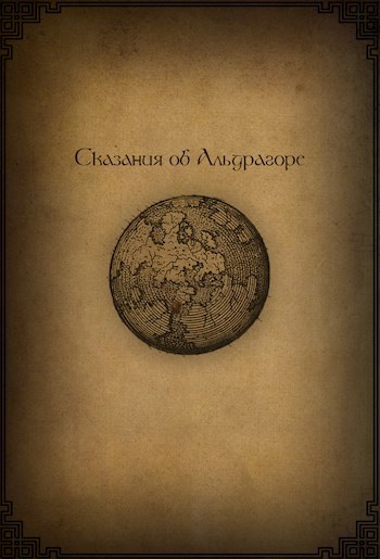 Обложка книги Сказания об Альдрагоре