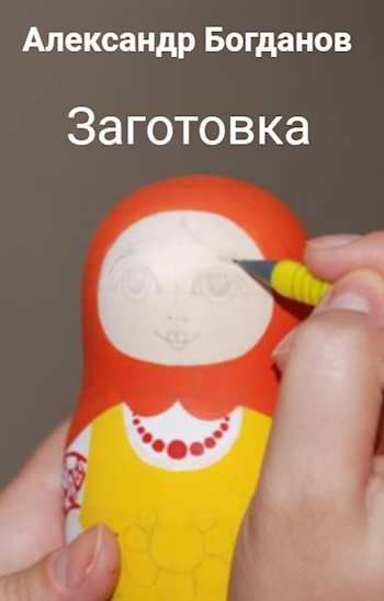 Обложка книги Заготовка