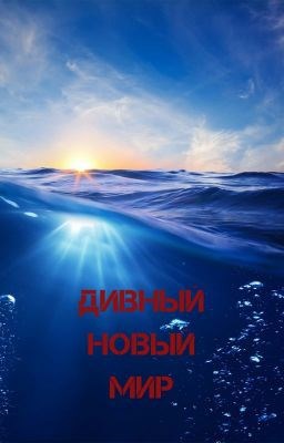 Обложка книги Дивный новый мир