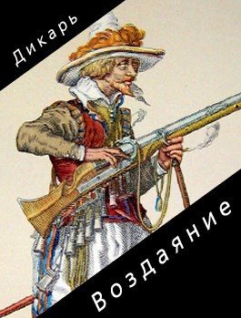 Обложка книги Воздаяние
