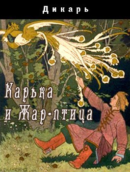 Обложка книги Карька и жар-птица