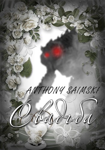 Обложка книги Свадьба