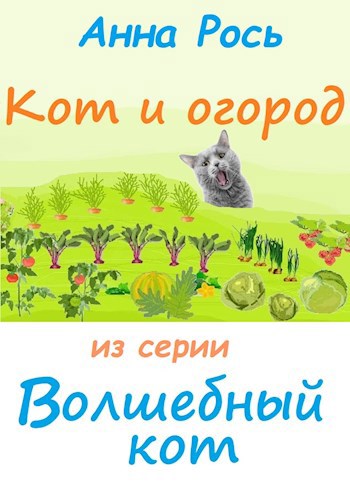 Обложка книги "Кот и огород" из сборника сказок "Волшебный кот"