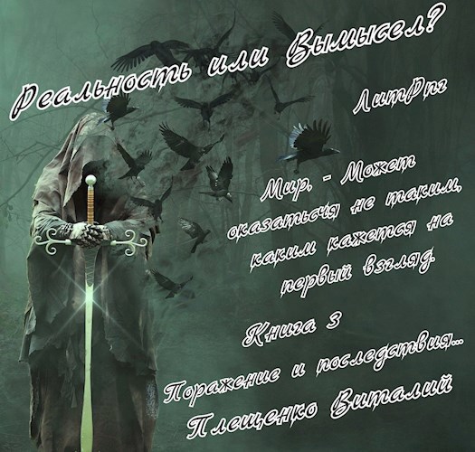 Обложка книги Реальность или вымысел? Уровень 3.
