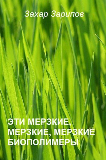 Обложка книги Эти мерзкие, мерзкие, мерзкие биополимеры