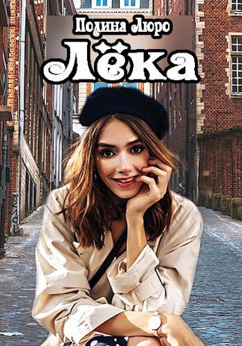 Обложка книги Лёка
