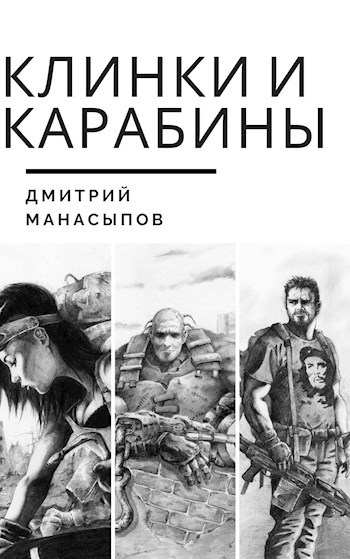 Обложка книги Клинки и карабины - 1