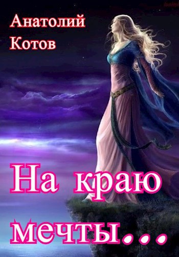 Обложка книги На краю мечты…