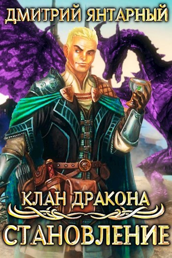 Обложка книги Клан дракона. Становление