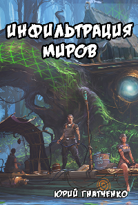 Обложка книги Инфильтрация Миров