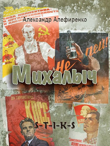Обложка книги Михалыч
