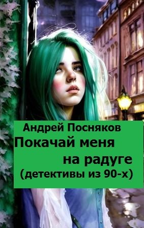 Обложка книги Покачай меня на радуге