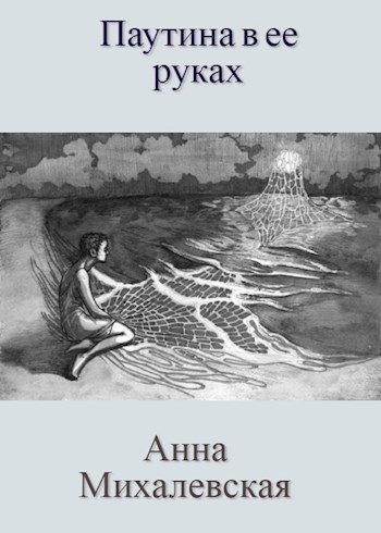 Обложка книги Паутина в ее руках