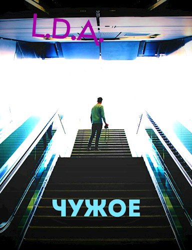 Обложка книги Чужое