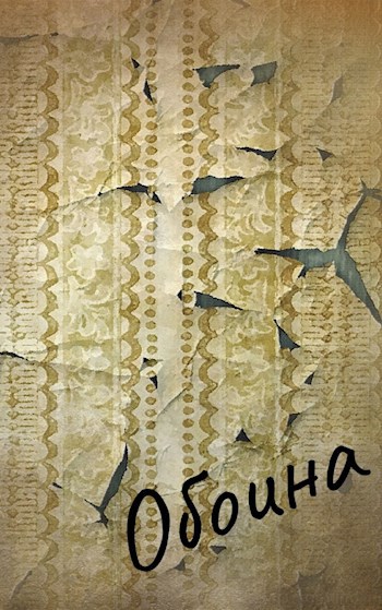 Обложка книги Обоина