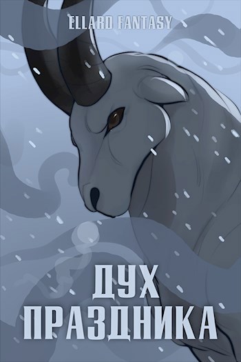 Обложка книги Дух праздника