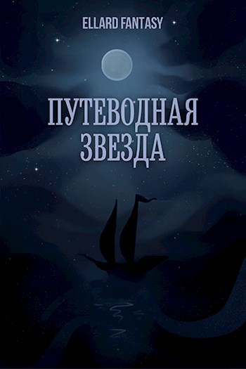 Обложка книги «Путеводная Звезда»