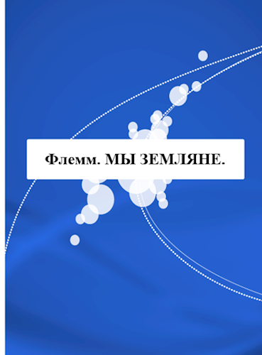 Обложка книги Мы земляне