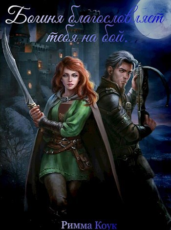 Обложка книги Богиня благословляет тебя на бой