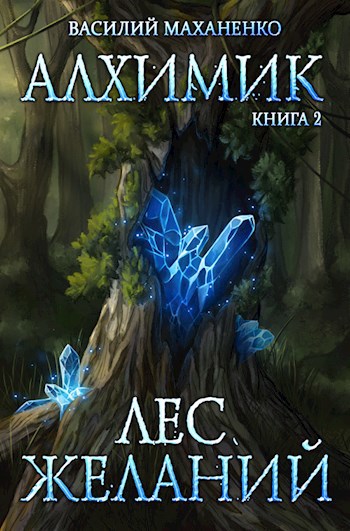 Обложка книги Алхимик. Книга 2: Лес желаний