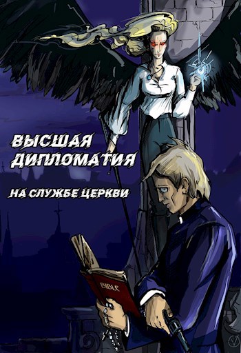 Обложка книги Высшая Дипломатия. Часть 1. На службе церкви