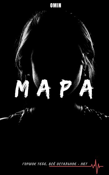 Обложка книги Мара