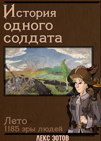 Обложка книги История одного солдата.