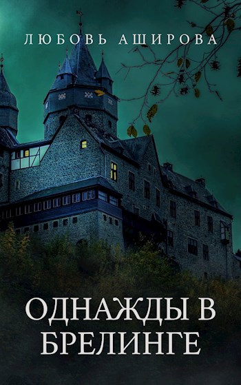 Обложка книги Однажды в Брелинге