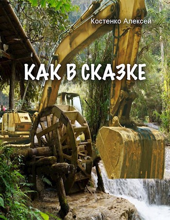 Обложка книги Как в сказке