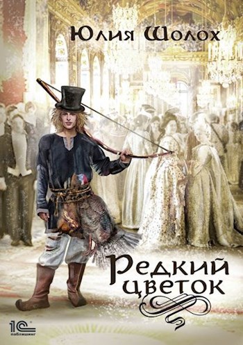 Обложка книги Редкий цветок
