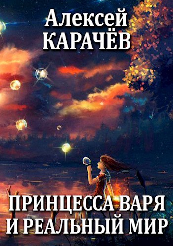 Обложка книги Принцесса Варя и реальный мир