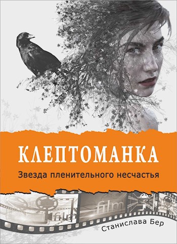 Обложка книги Клептоманка. Звезда пленительного несчастья
