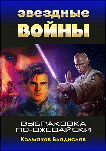 Обложка книги Выбраковка по-джедайски