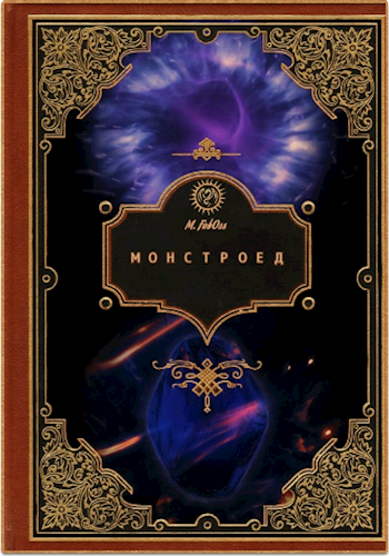 Обложка книги Монстроед