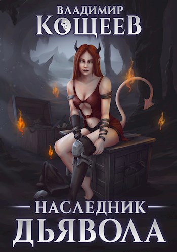 Обложка книги Наследник Дьявола