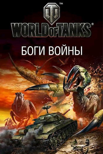 Обложка книги Стальные твари