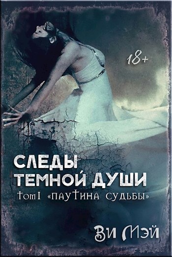 Обложка книги Следы темной души. Паутина судьбы