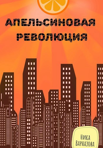 Обложка книги Апельсиновая революция