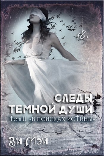 Обложка книги Следы темной души. В поисках истины