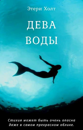 Обложка книги Дева воды