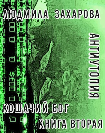Обложка книги Кошачий бог. Антиутопия. Книга вторая
