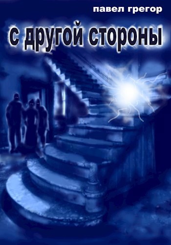 Обложка книги С другой стороны
