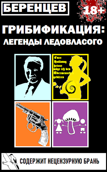 Обложка книги Грибификация: Легенды Ледовласого