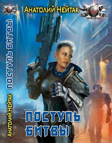 Обложка книги Поступь битвы