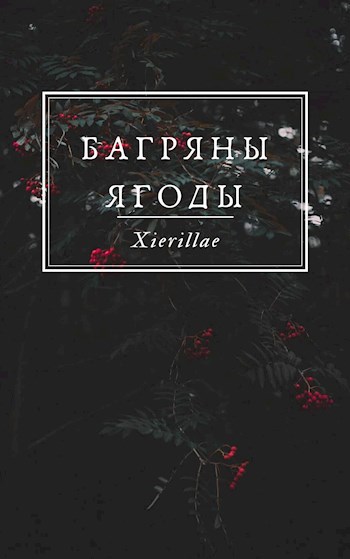 Обложка книги Багряны ягоды